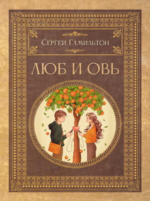 cover image of Люб и Овь